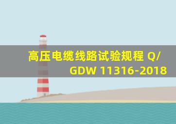 高压电缆线路试验规程 Q/GDW 11316-2018